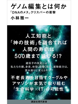 cover image of ゲノム編集とは何か　「ＤＮＡのメス」クリスパーの衝撃